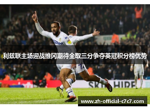 利兹联主场迎战维冈期待全取三分争夺英冠积分榜优势