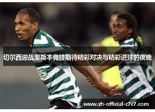 切尔西迎战里斯本竞技期待精彩对决与精彩进球的夜晚