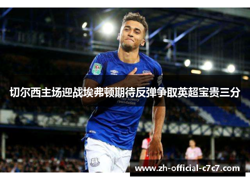 切尔西主场迎战埃弗顿期待反弹争取英超宝贵三分