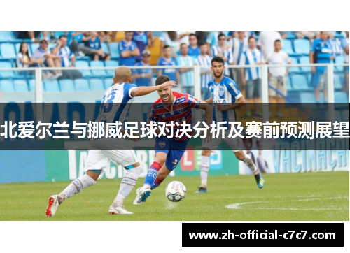 北爱尔兰与挪威足球对决分析及赛前预测展望