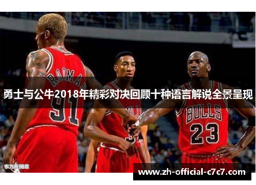 勇士与公牛2018年精彩对决回顾十种语言解说全景呈现