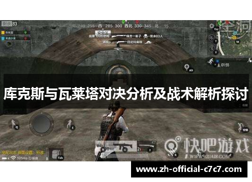 库克斯与瓦莱塔对决分析及战术解析探讨