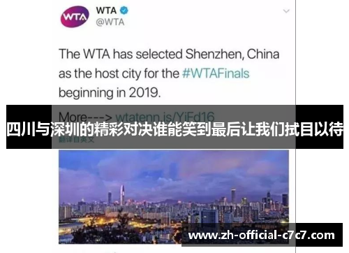 四川与深圳的精彩对决谁能笑到最后让我们拭目以待