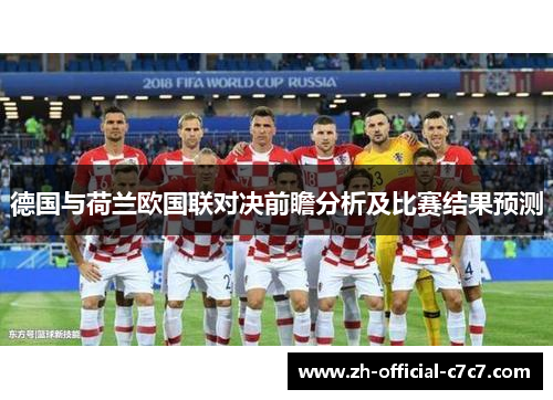 德国与荷兰欧国联对决前瞻分析及比赛结果预测