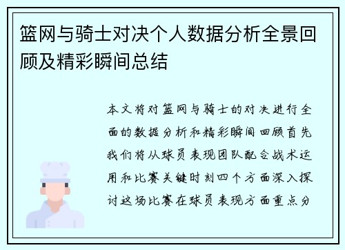 篮网与骑士对决个人数据分析全景回顾及精彩瞬间总结